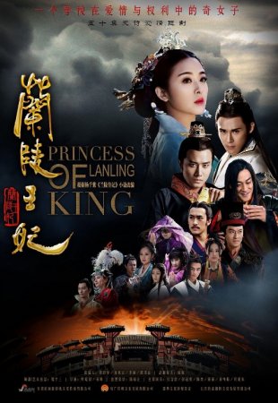 Принцесса короля Лань Лин